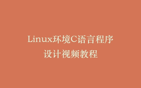 Linux环境C语言程序设计视频教程插图