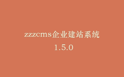 zzzcms企业建站系统 1.5.0插图 zzzcms企业建站系统 1.5.0插图