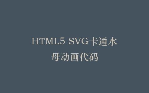 HTML5 SVG卡通水母动画代码插图