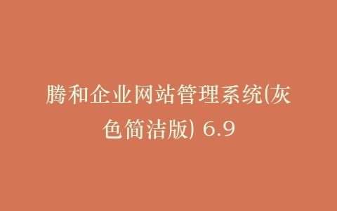 腾和企业网站管理系统(灰色简洁版) 6.9插图