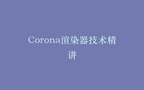 Corona渲染器技术精讲插图