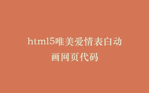 html5唯美爱情表白动画网页代码插图