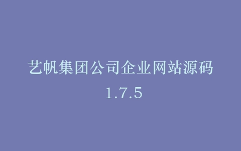 艺帆集团公司企业网站源码 1.7.5插图