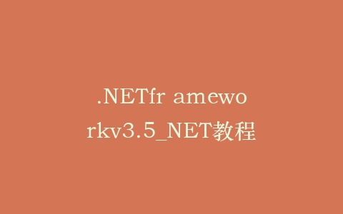 .NETfr ameworkv3.5_NET教程插图