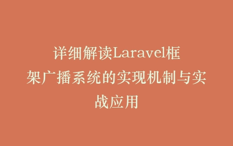详细解读Laravel框架广播系统的实现机制与实战应用插图