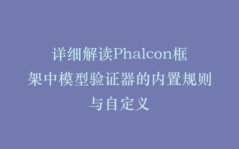 详细解读Phalcon框架中模型验证器的内置规则与自定义插图