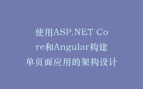 使用ASP.NET Core和Angular构建单页面应用的架构设计插图