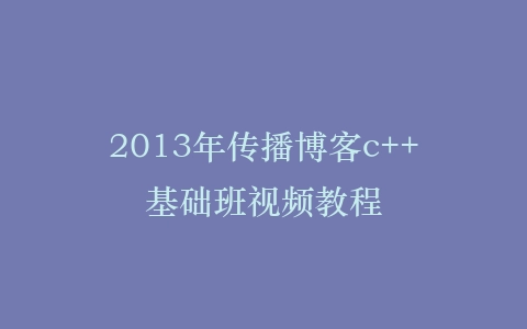 2013年传播博客c++基础班视频教程插图