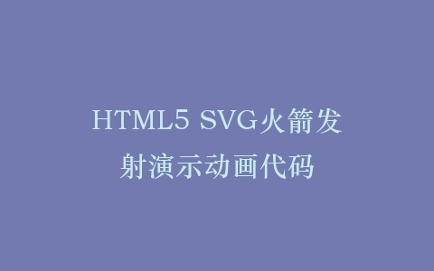 HTML5 SVG火箭发射演示动画代码插图