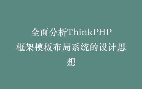 全面分析ThinkPHP框架模板布局系统的设计思想插图 全面分析ThinkPHP框架模板布局系统的设计思想插图
