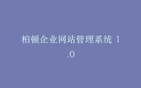 柏顿企业网站管理系统 1.0插图