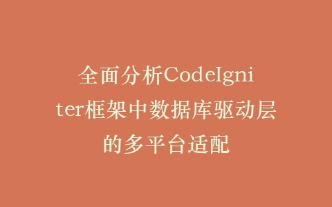 全面分析CodeIgniter框架中数据库驱动层的多平台适配插图
