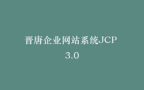 晋唐企业网站系统JCP 3.0插图