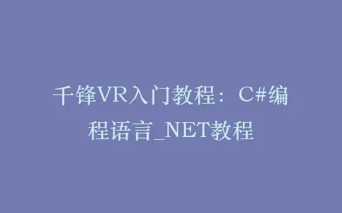 千锋VR入门教程:C#编程语言_NET教程插图 千锋VR入门教程:C#编程语言_NET教程插图