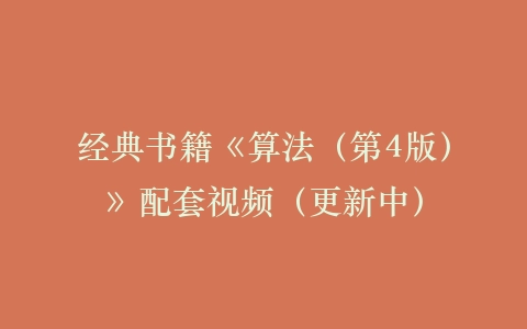 经典书籍《算法（第4版）》配套视频（更新中）插图