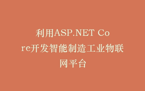 利用ASP.NET Core开发智能制造工业物联网平台插图