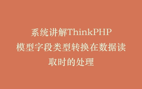 系统讲解ThinkPHP模型字段类型转换在数据读取时的处理插图