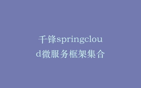 千锋springcloud微服务框架集合插图