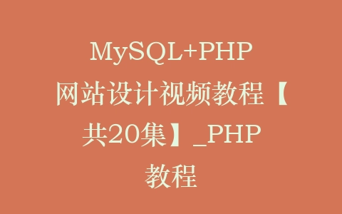 MySQL+PHP网站设计视频教程【共20集】_PHP教程插图