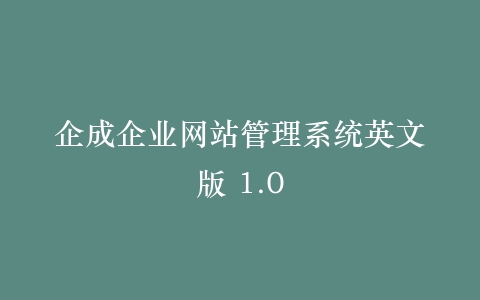 企成企业网站管理系统英文版 1.0插图
