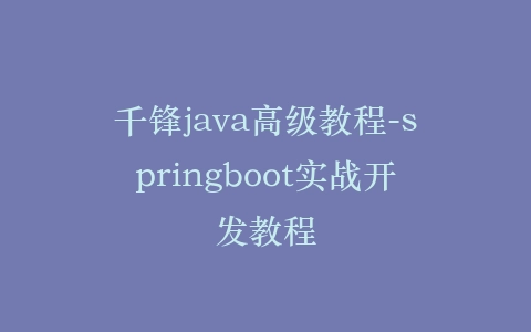 千锋java高级教程-springboot实战开发教程插图