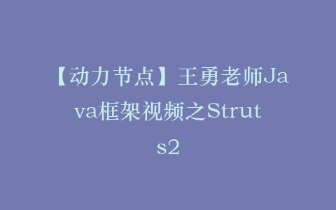 【动力节点】王勇老师Java框架视频之Struts2插图