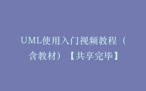 UML使用入门视频教程(含教材)【共享完毕】插图 UML使用入门视频教程(含教材)【共享完毕】插图