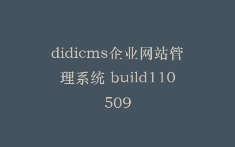 didicms企业网站管理系统 build110509插图