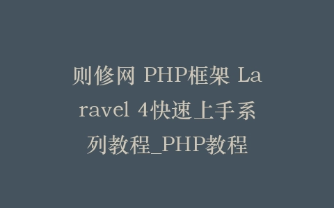 则修网 PHP框架 Laravel 4快速上手系列教程_PHP教程插图