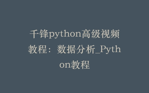 千锋python高级视频教程：数据分析_Python教程插图