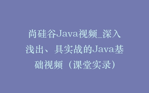 尚硅谷Java视频_深入浅出、具实战的Java基础视频（课堂实录）插图