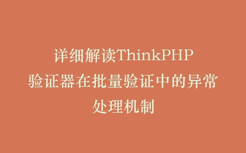 详细解读ThinkPHP验证器在批量验证中的异常处理机制插图