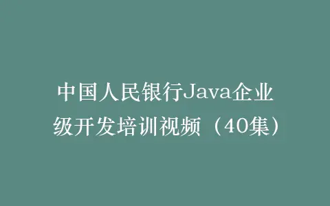 中国人民银行Java企业级开发培训视频(40集)插图 中国人民银行Java企业级开发培训视频(40集)插图