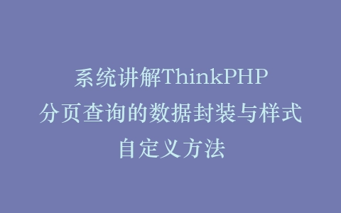 系统讲解ThinkPHP分页查询的数据封装与样式自定义方法插图
