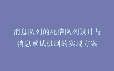 消息队列的死信队列设计与消息重试机制的实现方案插图