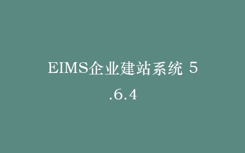 EIMS企业建站系统 5.6.4插图