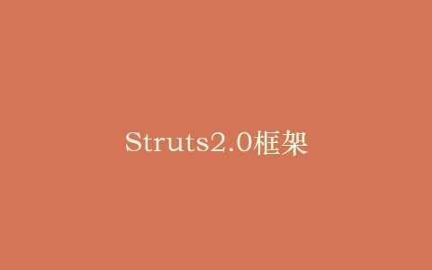 Struts2.0框架插图 Struts2.0框架插图
