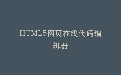 HTML5网页在线代码编辑器插图