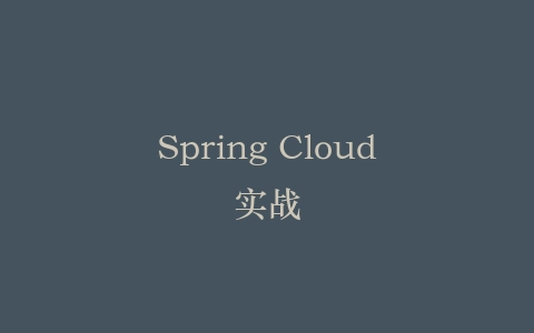 Spring Cloud实战插图