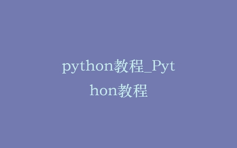 python教程_Python教程插图
