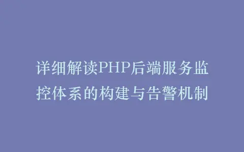 详细解读PHP后端服务监控体系的构建与告警机制插图 详细解读PHP后端服务监控体系的构建与告警机制插图