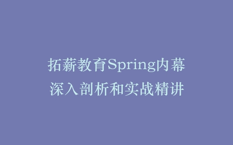 拓薪教育Spring内幕深入剖析和实战精讲插图