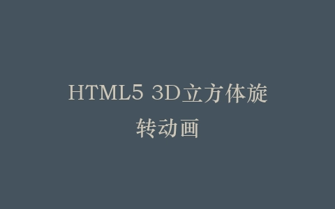 HTML5 3D立方体旋转动画插图