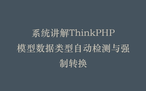 系统讲解ThinkPHP模型数据类型自动检测与强制转换插图