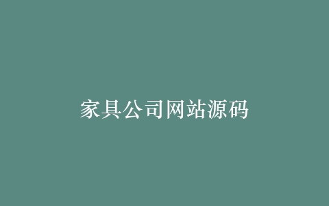 家具公司网站源码插图