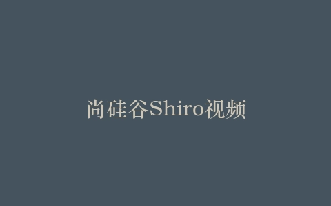 尚硅谷Shiro视频插图 尚硅谷Shiro视频插图