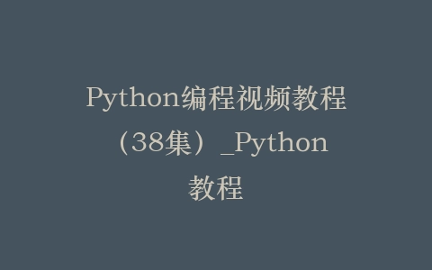 Python编程视频教程（38集）_Python教程插图