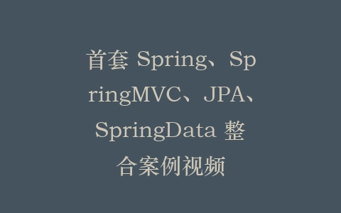 首套 Spring、SpringMVC、JPA、SpringData 整合案例视频插图