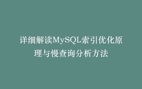 详细解读MySQL索引优化原理与慢查询分析方法插图