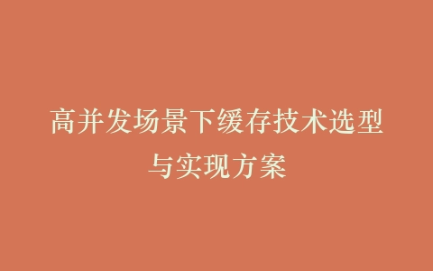 高并发场景下缓存技术选型与实现方案插图